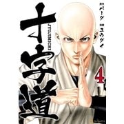 十字道4（アルファポリス） [電子書籍]