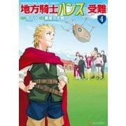 地方騎士ハンスの受難4（アルファポリス） [電子書籍]