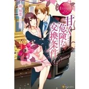 甘く危険な交換条件（アルファポリス） [電子書籍]