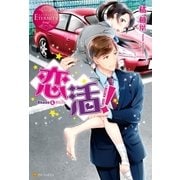 恋活！（アルファポリス） [電子書籍]