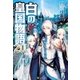 白の皇国物語20（アルファポリス） [電子書籍]