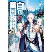 白の皇国物語20（アルファポリス） [電子書籍]