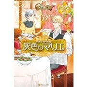 灰色のマリエ（アルファポリス） [電子書籍]