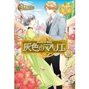 灰色のマリエ2（アルファポリス） [電子書籍]