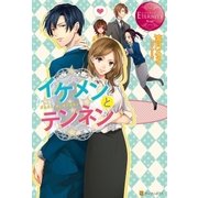イケメンとテンネン（アルファポリス） [電子書籍]