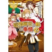 総指揮官と私の事情2（アルファポリス） [電子書籍]