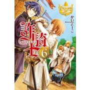 詐騎士6（アルファポリス） [電子書籍]