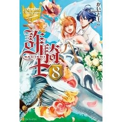 ヨドバシ Com 詐騎士8 アルファポリス 電子書籍 通販 全品無料配達