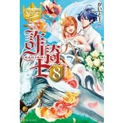 詐騎士8（アルファポリス） [電子書籍]
