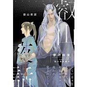 叡山夜話【イラスト入り】（リブレ） [電子書籍]
