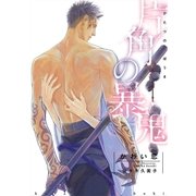 片角の暴鬼【イラスト入り】（リブレ） [電子書籍]