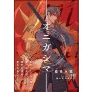 オニガシマ【イラスト入り】（リブレ） [電子書籍]