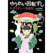 ゆうれい回転ずし にぎりずし一本勝負！（講談社） [電子書籍]