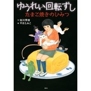 ゆうれい回転ずし たまご焼きのひみつ（講談社） [電子書籍]