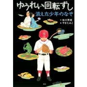 ゆうれい回転ずし 消えた少年のなぞ（講談社） [電子書籍]