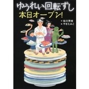 ゆうれい回転ずし 本日オープン！（講談社） [電子書籍]