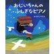 おじいちゃんの ふしぎなピアノ（講談社） [電子書籍]