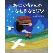 おじいちゃんの ふしぎなピアノ（講談社） [電子書籍]