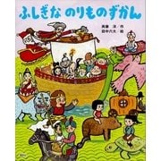 ふしぎな のりものずかん（講談社） [電子書籍]