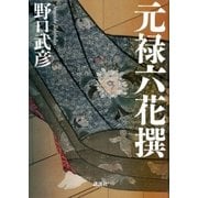 元禄六花撰（講談社） [電子書籍]
