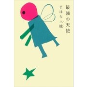 最強の天使（講談社） [電子書籍]