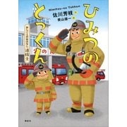 おしごとのおはなし 消防士 ひみつのとっくん（講談社） [電子書籍]