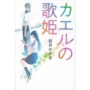 カエルの歌姫（講談社） [電子書籍]