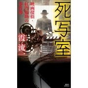 死写室 映画探偵・紅門福助の事件簿（講談社） [電子書籍]