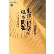 「東洋」哲学の根本問題 あるいは井筒俊彦（講談社） [電子書籍]