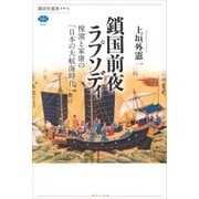鎖国前夜ラプソディ 惺窩と家康の「日本の大航海時代」（講談社） [電子書籍]