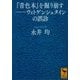 『青色本』を掘り崩す――ウィトゲンシュタインの誤診（講談社） [電子書籍]