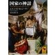 国家の神話（講談社） [電子書籍]