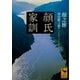 顔氏家訓（講談社） [電子書籍]