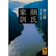 顔氏家訓（講談社） [電子書籍]