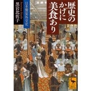 歴史のかげに美食あり 日本饗宴外交史（講談社） [電子書籍]
