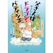 おしごとのおはなし パティシエ 父さんはドラゴン・パティシエ（講談社） [電子書籍]