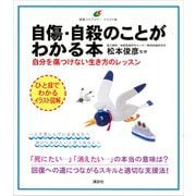 自傷・自殺のことがわかる本 自分を傷つけない生き方のレッスン（講談社） [電子書籍]