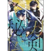 日本刀アンソロジー 刀剣秘伝（ぶんか社） [電子書籍]