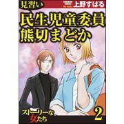 見習い民生児童委員 熊切まどか 2（ぶんか社） [電子書籍]