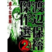 渡辺保裕 傑作選 2巻（Bコミ） [電子書籍]