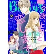 comic Berry's vol.38（スターツ出版） [電子書籍]
