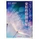 こうして治った変形性股関節症（東京図書出版） [電子書籍]