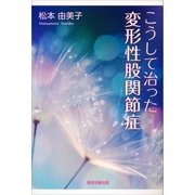 こうして治った変形性股関節症（東京図書出版） [電子書籍]