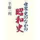 世界史のなかの昭和史（平凡社） [電子書籍]