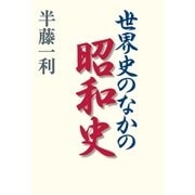 世界史のなかの昭和史（平凡社） [電子書籍]
