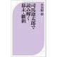 司馬遼太郎で読み解く幕末・維新（ベストセラーズ） [電子書籍]