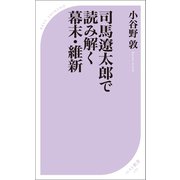 司馬遼太郎で読み解く幕末・維新（ベストセラーズ） [電子書籍]