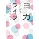 ヨガライフ（春秋社） [電子書籍]