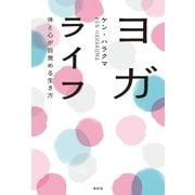 ヨガライフ（春秋社） [電子書籍]