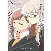 しおりを探すページたち(1)（一迅社） [電子書籍]
